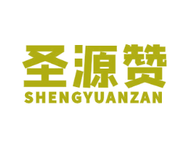 圣源赞 商标图样