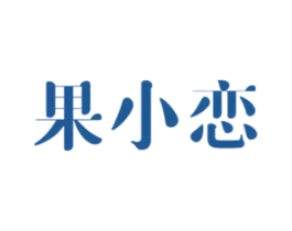 果小恋 商标图样