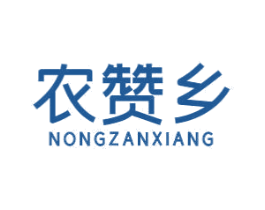 农赞乡 商标图样