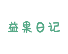 益果日记 商标图样