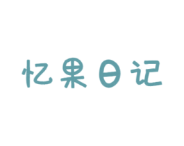 忆果日记 商标图样