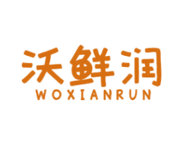 沃鲜润 商标图样