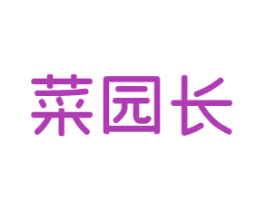 菜园长 商标图样