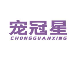 宠冠星 商标图样