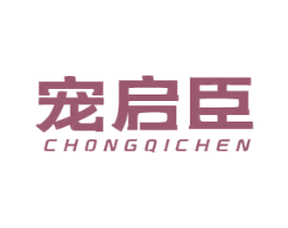 宠启臣 商标图样