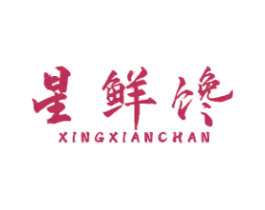 星鲜馋 商标图样