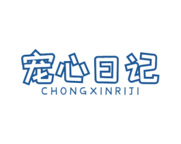 宠心日记 商标图样