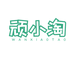 顽小淘 商标图样
