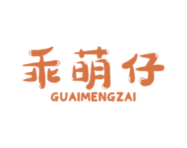 乖萌仔 商标图样