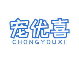 宠优喜 商标图样