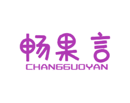 畅果言 商标图样