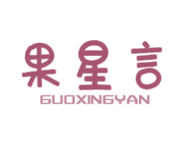 果星言 商标图样