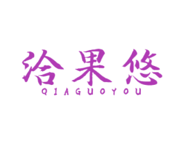 洽果悠 商标图样