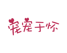 宠宠于怀 商标图样