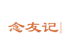 念友记 商标图样