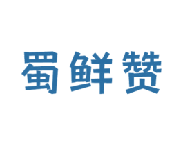 蜀鲜赞 商标图样
