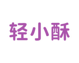 轻小酥 商标图样