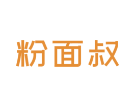 粉面叔 商标图样