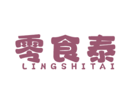 零食泰 商标图样