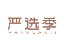 严选季 商标图样