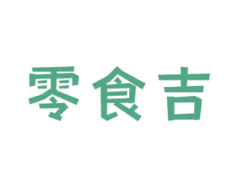 零食吉 商标图样