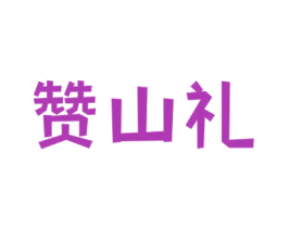 赞山礼 商标图样