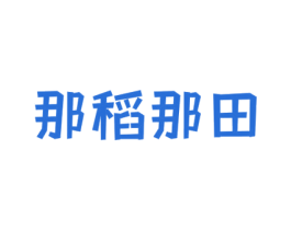 那稻那田 商标图样