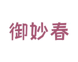 御妙春 商标图样