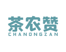 茶农赞 商标图样