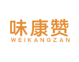味康赞 商标图样