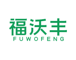 福沃丰 商标图样