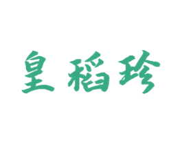 皇稻珍 商标图样