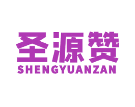 圣源赞 商标图样