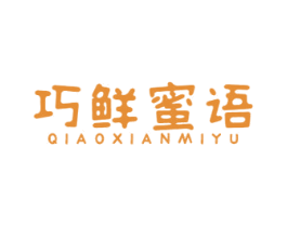 巧鲜蜜语 商标图样
