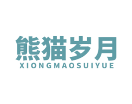 熊猫岁月 商标图样