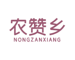 农赞乡 商标图样