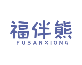 福伴熊 商标图样