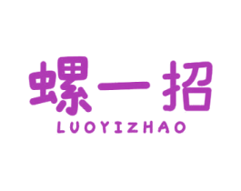 螺一招 商标图样