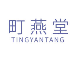 町燕堂 商标图样