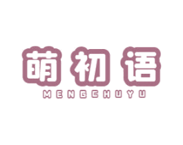 萌初语 商标图样