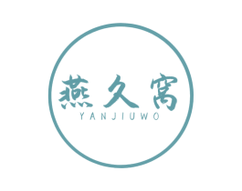 燕久窝 商标图样