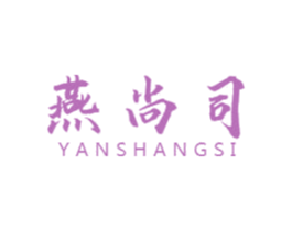 燕尚司 商标图样