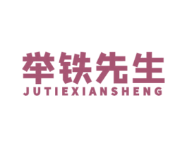 举铁先生 商标图样