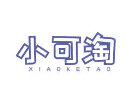 小可淘 商标图样
