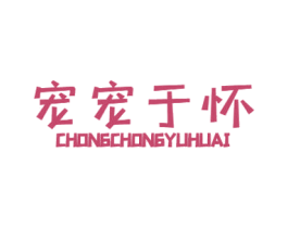 宠宠于怀 商标图样