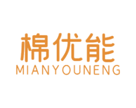 棉优能 商标图样