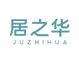 居之华 商标图样
