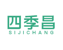 四季昌 商标图样
