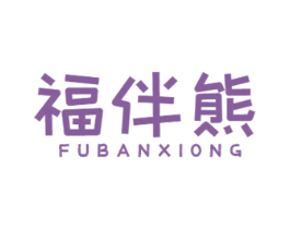 福伴熊 商标图样