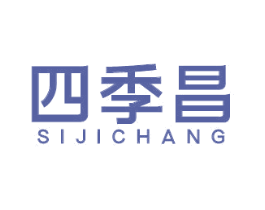 四季昌 商标图样